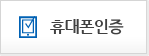 휴대폰인증