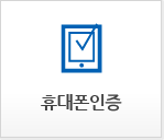 휴대폰인증