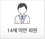 14세 미만 회원