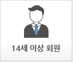 14세 이상 회원