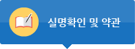실명확인 및 약관