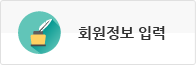 회원정보 입력