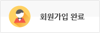 회원가입 완료