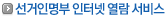 선거인명부 인터넷 열람 서비스