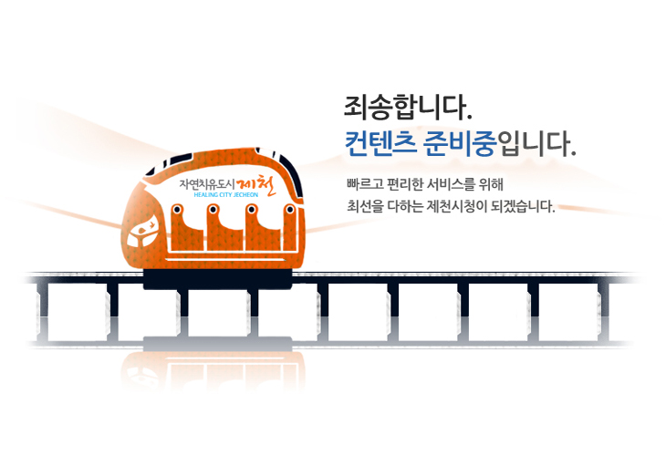 죄송합니다. 컨텐츠 준비중 입니다. 빠르고 편리한 서비스를 위해 최선을 다하는 청주시청이 되겠습니다.