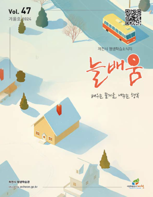 2024년 늘배움 소식지(겨울호)