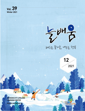 2021년 늘배움소식지(겨울호)