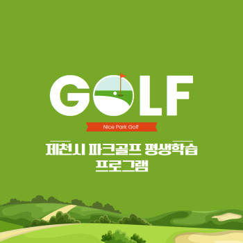 파크골프 입문과정(2기) 썸네일