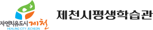 제천시평생학습관