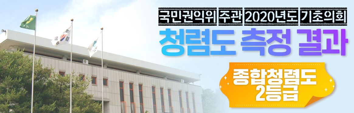 국민권익위 주관 2020년도 기초의회 청렴도 측정결과 종합정렴도 2등급