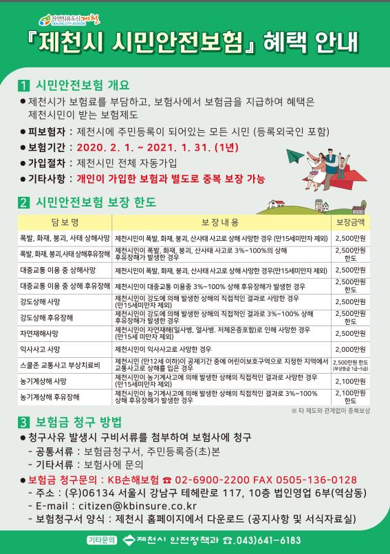 제천시민이면 무료로 자동가입 제천시 시민안전보험 시행안내 포스터입니다. 하단에 자세한 정보가 있습니다.