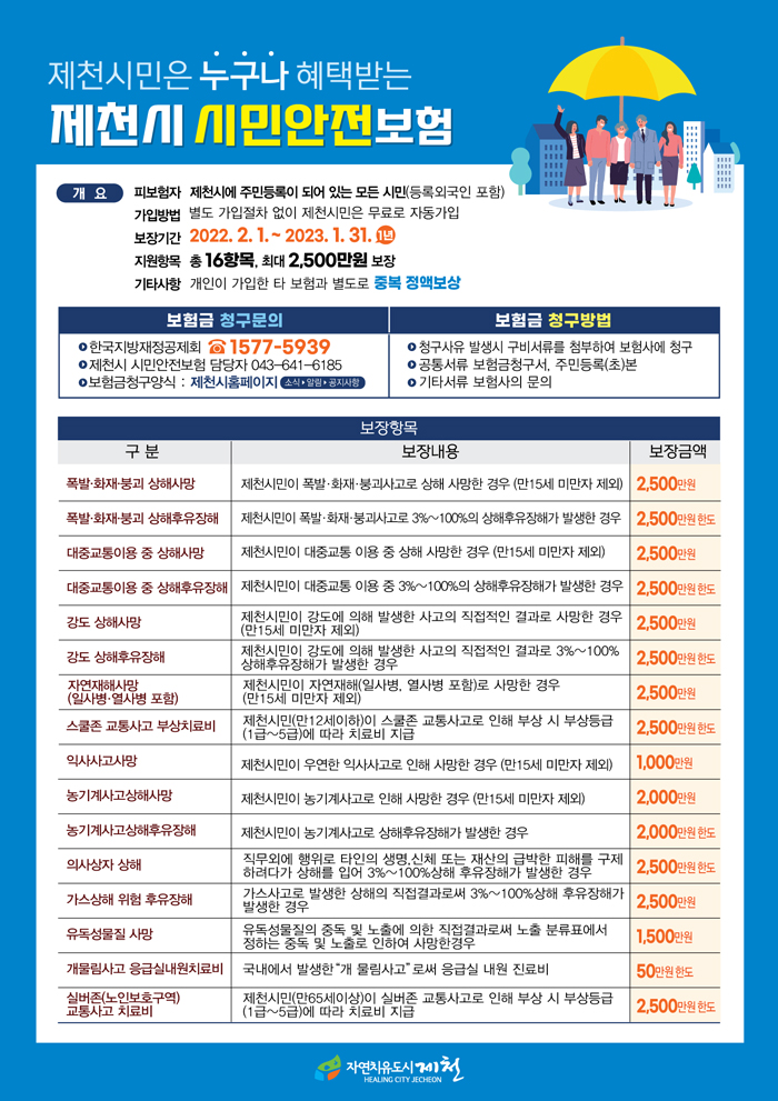 제천시 시민안전보험 포스터입니다. 하단에 자세한 정보가 있습니다.