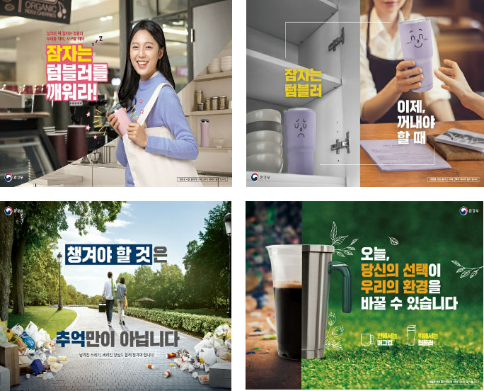 다양한 환경보호를 위한 텀블러 사용에 대한 광고 이미지