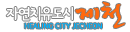 자연치유도시 제천