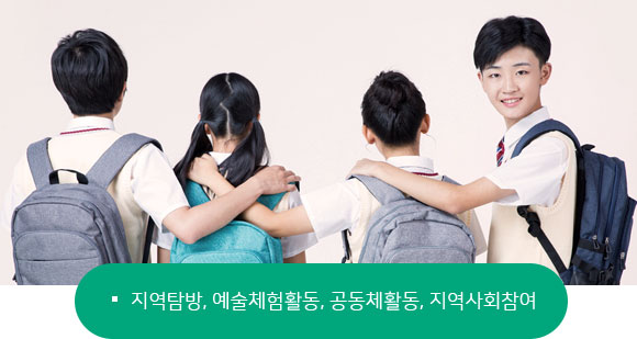 지역탐방, 예술체험활동, 공동체활동, 지역사회참여