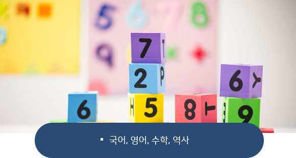 국어, 영어, 수학, 역사