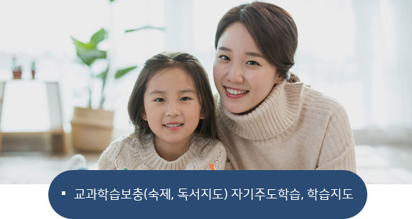교과학습보충(숙제,독서지도), 자기주도학습, 학습지도