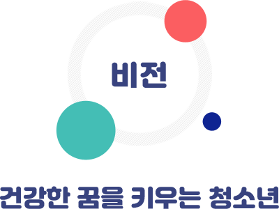 비전-건강한 꿈을 키우는 청소년