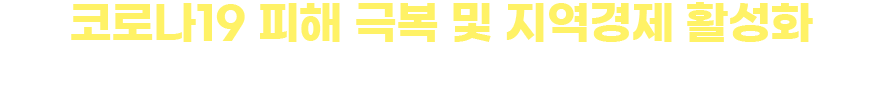 코로나19 피해 소상공인을 위한 소상공인 고정비용(공공요금,임대료) 지원 신청