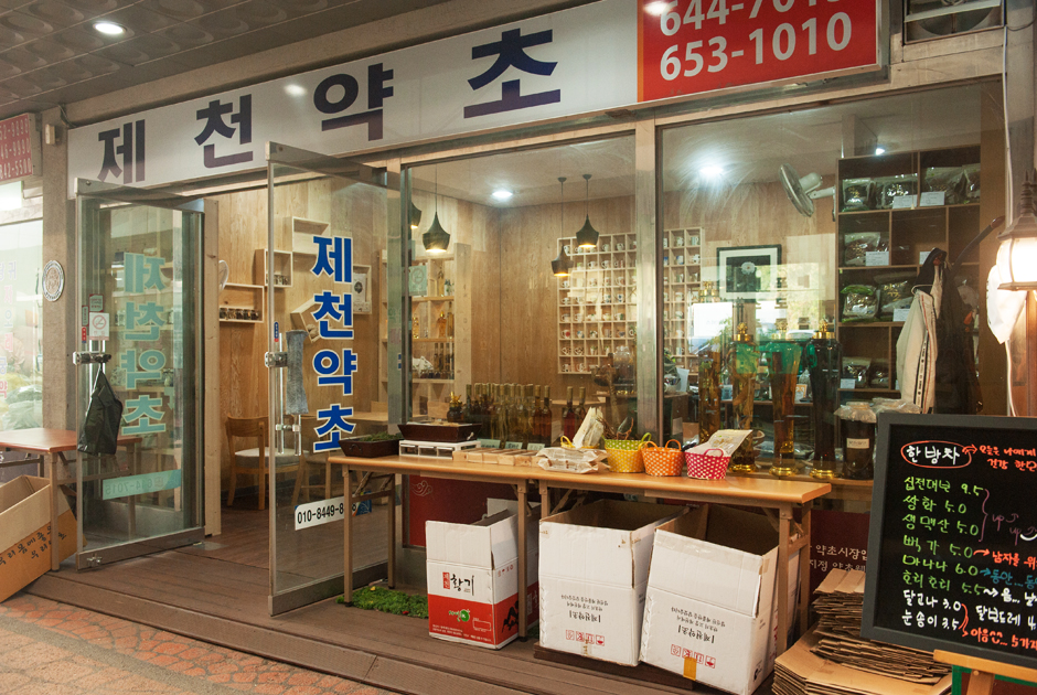 제천약초 가게 사진