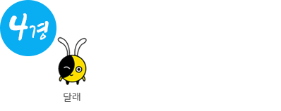 4경/캐릭터 달래/호수위의 작은 민속촌 청풍뭉화재단지 자세히 보기