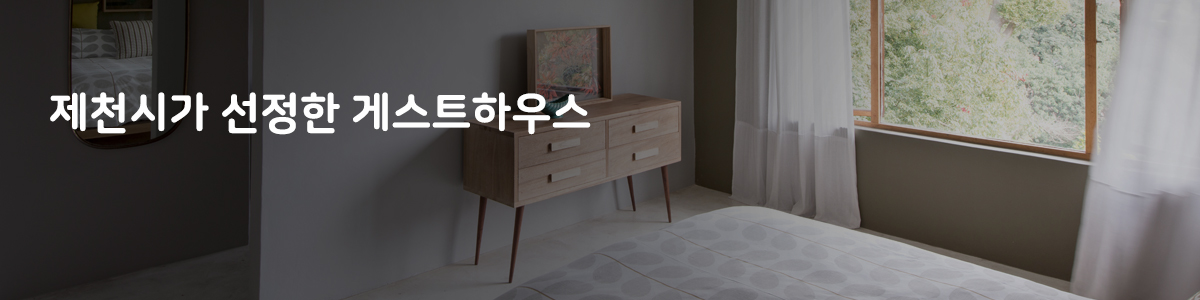 제천시가 선정한 게스트하우스