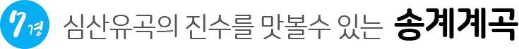 심산유곡의 진수를 맛볼수 있는 송계계곡